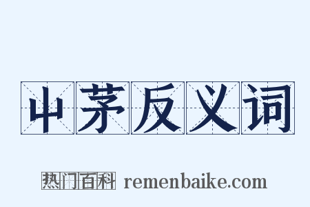屮茅反义词是什么意思的图片